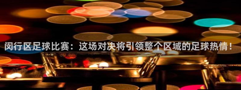  闵行区足球比赛：这场对决将引领整个区域的足球热情！