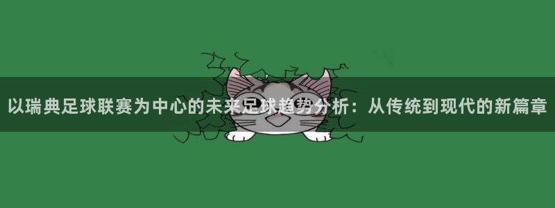  以瑞典足球联赛为中心的未来足球趋势分析：从传统到现代的新篇章