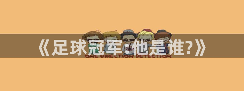《足球冠军:他是谁?》