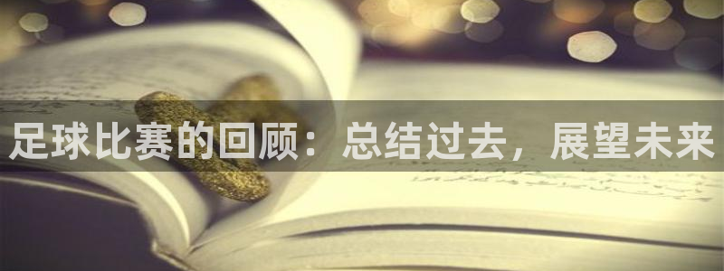  足球比赛的回顾：总结过去，展望未来