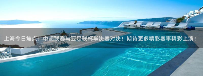上海今日焦点：中超联赛与亚足联杯半决赛对决！期待更多精彩赛事