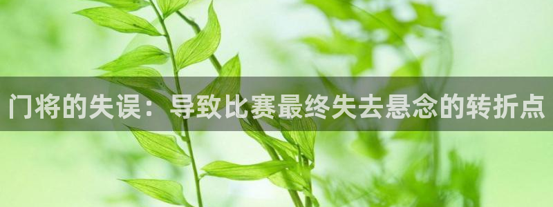  门将的失误：导致比赛最终失去悬念的转折点