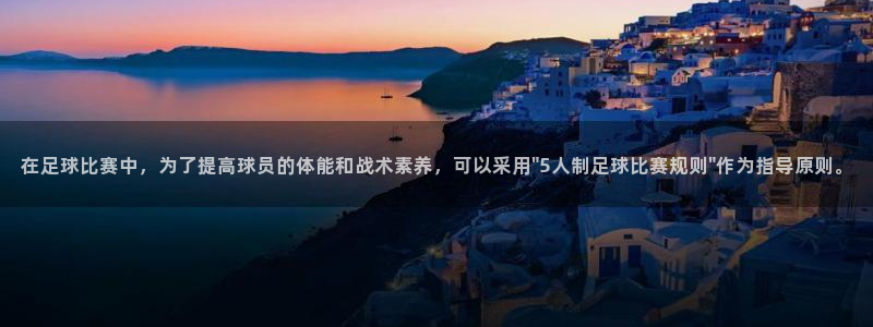 在足球比赛中，为了提高球员的体能和战