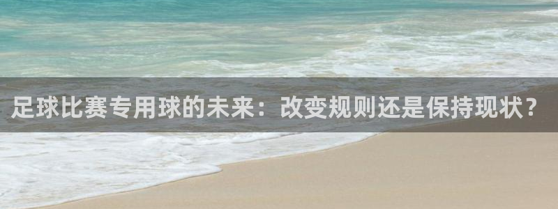足球比赛专用球的未来：改变规则还是保