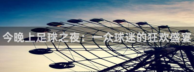 今晚上足球之夜：一众球迷的狂欢盛宴