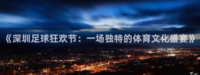 《深圳足球狂欢节：一场独特的体育文化