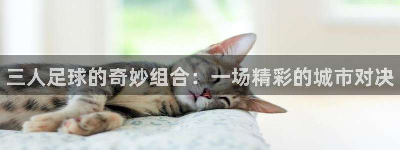 三人足球的奇妙组合：一场精彩的城市对