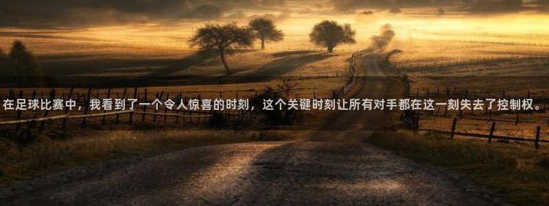 在足球比赛中，我看到了一个令人惊喜的