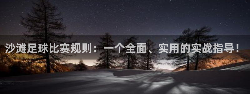 沙滩足球比赛规则：一个全面、实用的实