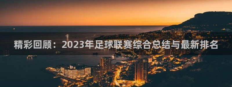 精彩回顾：2023年足球联赛综合总结
