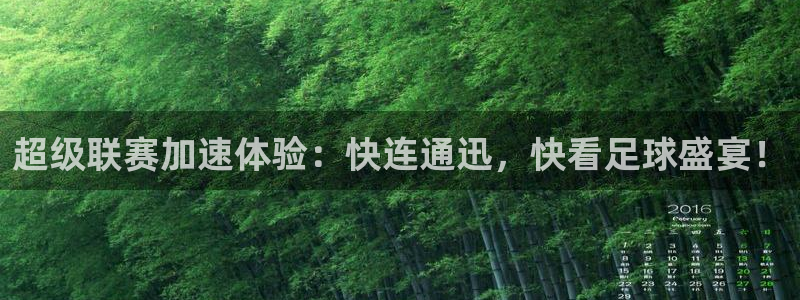 超级联赛加速体验：快连通迅，快看足球