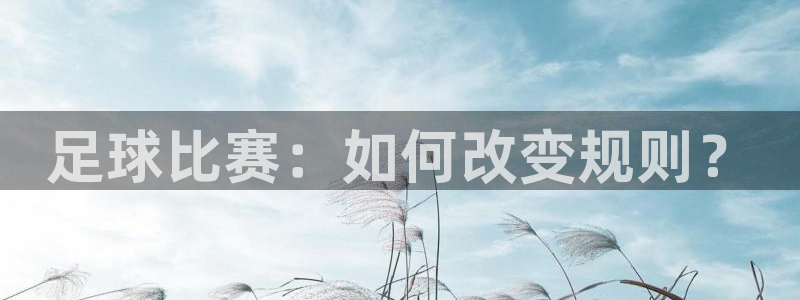 足球比赛：如何改变规则？