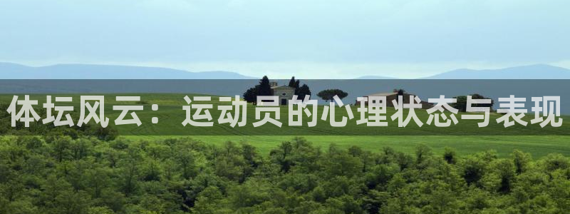 哈哈体育十年：体坛风云：运动员的心理状态与表现