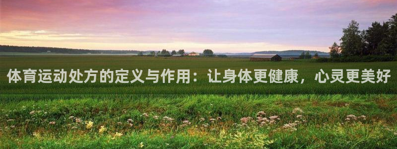 哈哈体育：体育运动处方的定义与作用：让身体更健康，心灵更美好