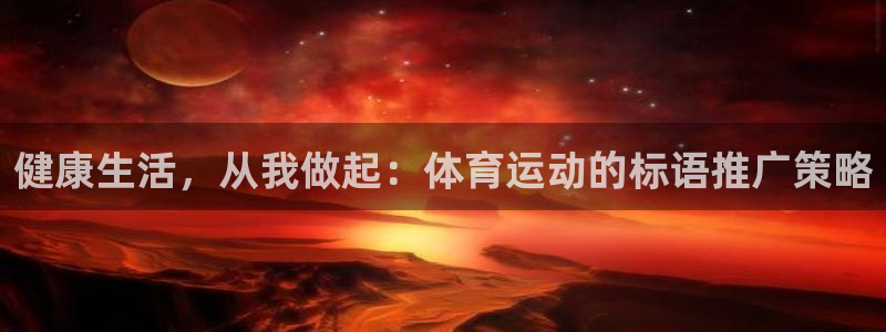 哈哈体育：健康生活，从我做起：体育运动的标语推广策略