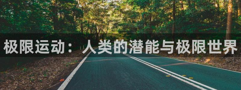 哈哈体育十年：极限运动：人类的潜能与极限世界