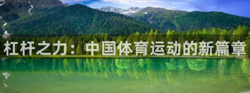 哈哈体育下载：杠杆之力：中国体育运动的新篇章