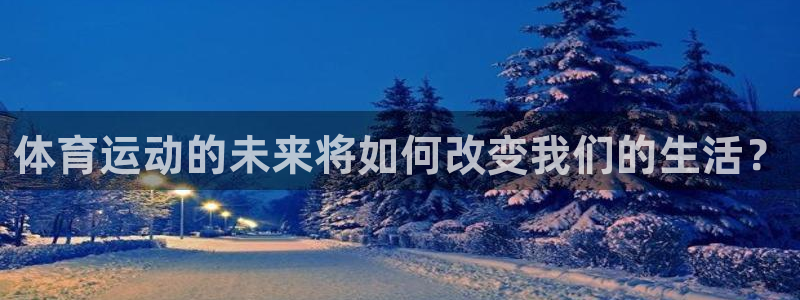 哈哈体育十年：体育运动的未来将如何改变我们的生活？