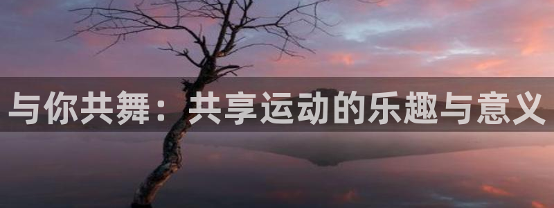 哈哈体育十年：与你共舞：共享运动的乐趣与意义