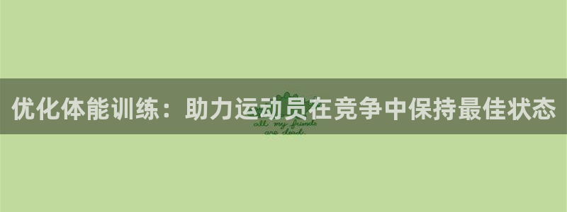 哈哈体育十年：优化体能训练：助力运动员在竞争中保持最佳状态