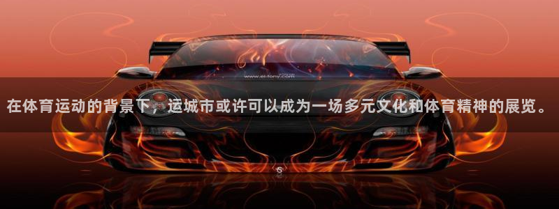 哈哈体育下载：在体育运动的背景下，运城市或许可以成为一场多元文化和体育精神的展览。