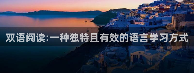 哈哈体育：双语阅读:一种独特且有效的语言学习方式